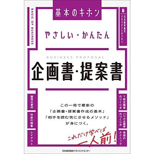 やさしい・かんたん 企画書・提案書