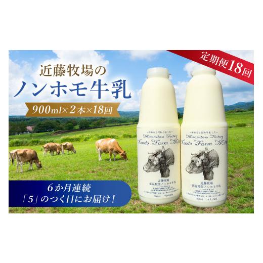 ふるさと納税 千葉県 南房総市 近藤牧場のノンホモ牛乳 900ml×2本「5」のつく日18回連続（6か月分）でお届け mi0003-0022