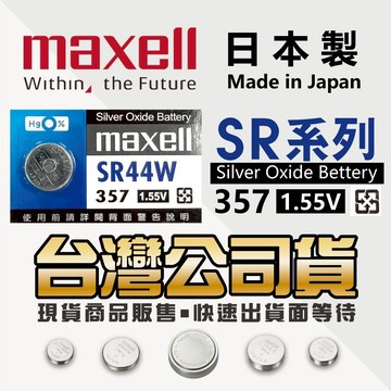 ■Maxell■ SR44W SR44SW SR44 精密磅秤 數位游標卡尺 CALIPER 測徑器 手錶電池
