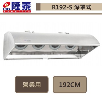 隆泰牌-R192-S-深罩擾流式商業用四馬達抽油煙機-192公分-此商品無安裝服務