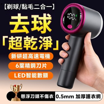 升級六葉刀頭⚡LED數顯毛球修剪器 剃球黏毛二合一 毛球修剪器 毛球修剪器 去毛球機 刮毛球機 電動毛球修剪器 除毛機
