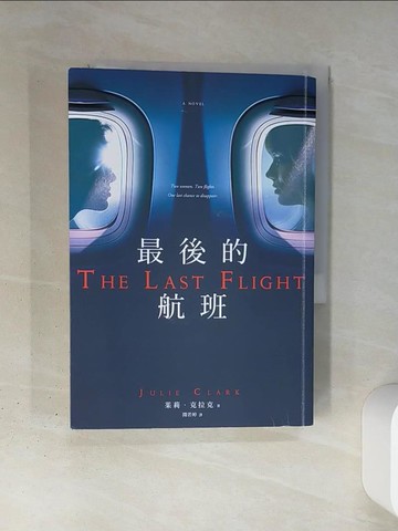 【書寶二手書T1／翻譯小說_TI2】最後的航班_茱莉．克拉克, 聞若婷
