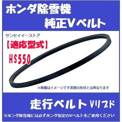 ホンダ純正 除雪機 HS550用 走行用 Vベルト