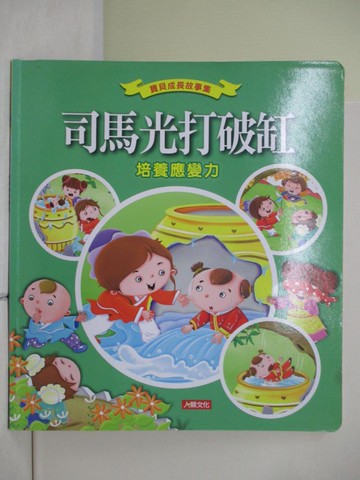 【書寶二手書T7／少年童書_ZU9】寶貝成長故事集：司馬光打破缸_小紅花童書工作室