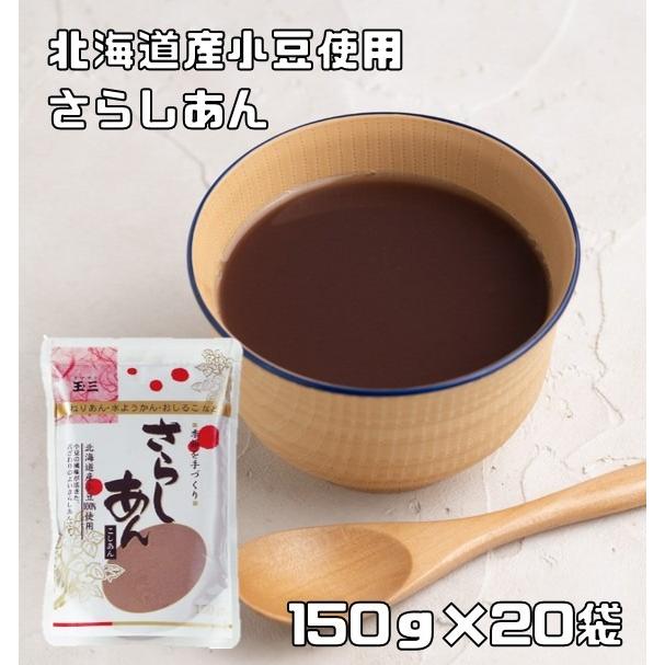 あんこ粉　粉あん　さらし餡　こしあん　国内産　こし餡　粉餡　さらしあん　LINEショッピング　和粉　和菓子材料　150g×20袋　こなやの底力　北海道産小豆　国産