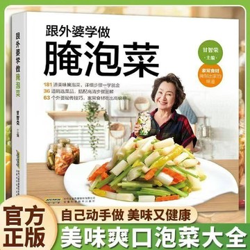 【博雅堂】跟著外婆學醃泡菜 100%正品 家常食材吃出高級 簡體中文