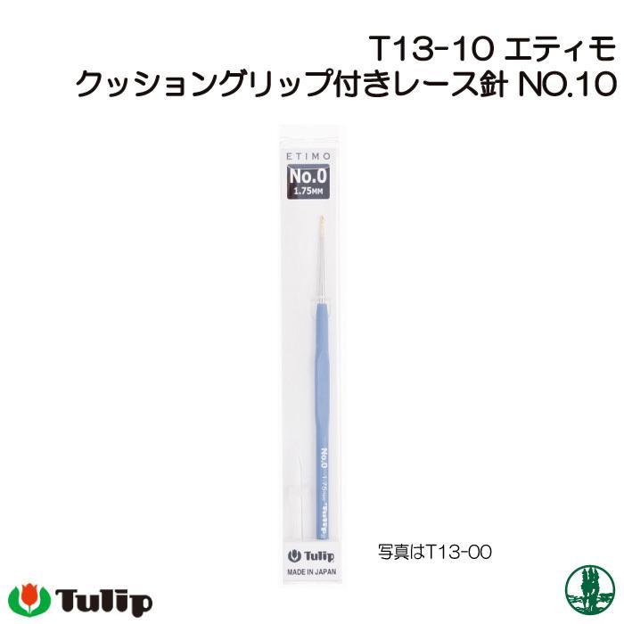 編み針 ETIMO クッショングリップ付きレース針 No.10 Tulip チューリップ