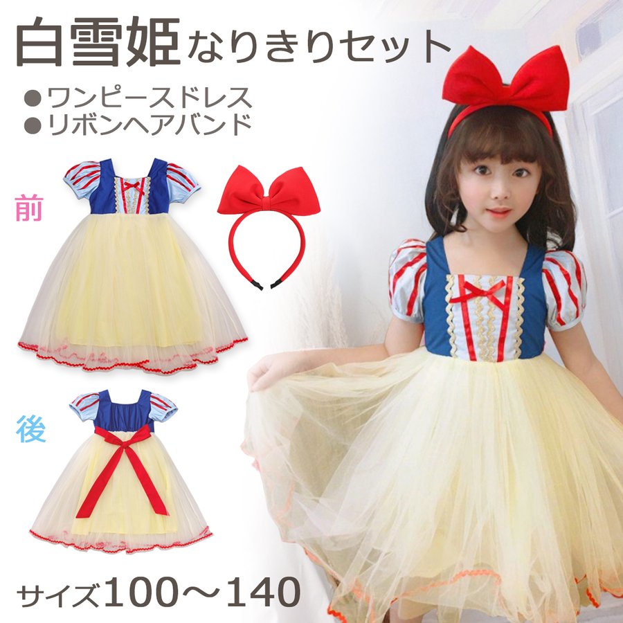 最大51%OFFクーポン 白雪姫 ドレス ワンピース コスプレ 衣装 誕生日 Hー5 子供用ハロウィンコスプレ 新品・未使用 サイズ 80センチ