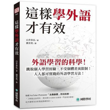 這樣學外語才有效：外語學習的科學！跳脫個人學習經驗，不受個體差異限制！人人都可實踐的外語學習方法！