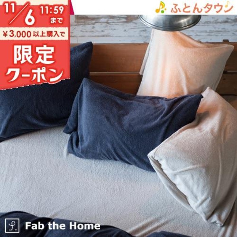 FabtheHome〜Airypileエアリーパイル〜枕カバー タオル地 ピローケース50×70cm ピロケース 枕カバー 綿100％ 枕大人サイズ  封筒式 通販 LINEポイント最大0.5%GET | LINEショッピング