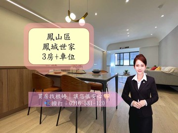 鳳山捷運站#核心生活圈#鳳城世家溫馨三房+車位｜高雄市鳳山區復仁街