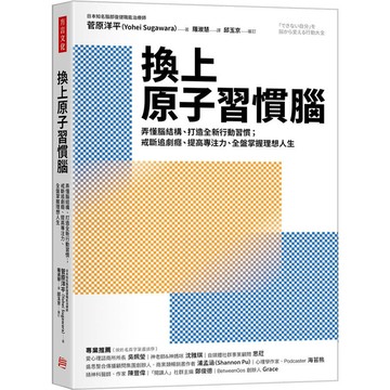 換上原子習慣腦：弄懂腦結構、打造全新行動習慣；戒斷追劇癮、提高專注力，全盤掌握理