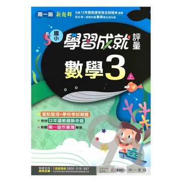 南一國小學習成就評量數學3上