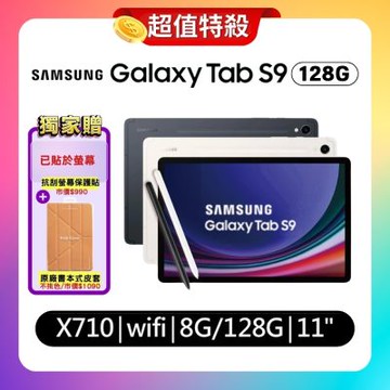 Samsung Galaxy Tab S9 WiFi X710 8G/128G 11吋旗艦娛樂平板 (原廠認證福利品) 贈平板保護殼