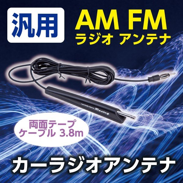 汎用 Am Fm ラジオアンテナケーブル 3 8m 両面テープ カーラジオアンテナ 3 8m ロングケーブル 高感度 ロッドアンテナ 自動車 車アンテナ 通販 Lineポイント最大0 5 Get Lineショッピング