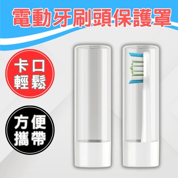 【台灣出貨】電動牙刷頭保護罩 電動牙刷頭防塵蓋 電動牙刷頭收納盒 電動牙刷頭保護盒