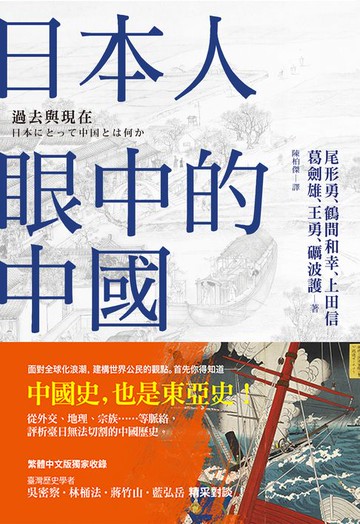 【電子書】日本人眼中的中國─過去與現在