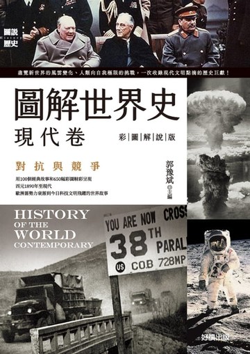 【電子書】圖解世界史：現代卷【彩圖解說版】