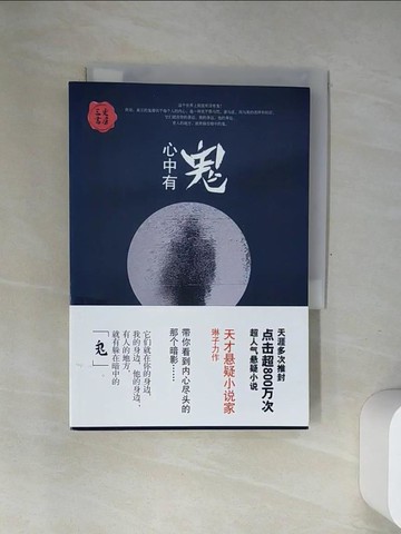 【書寶二手書T8／一般小說_USD】三更書房：心中有鬼_簡體_琳子