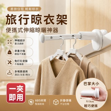 旅行晾衣架🐏免打孔晾衣架 伸縮晾衣架 五孔晾衣架 晾曬神器 旅行衣架 掛衣架 卡扣晾曬架 伸縮便攜迷你五孔晾衣架