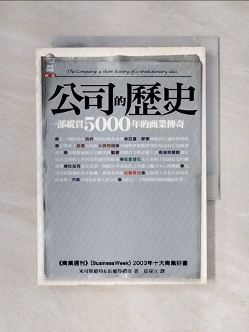 【書寶二手書T1／投資_X4T】公司的歷史_米可斯維特、伍爾德禮奇