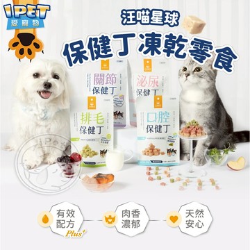 【愛寵物】汪喵星球 保健丁凍乾零食 機能保健丁 犬貓凍乾保健零食 保健品 保健零食 貓零食 狗零食 寵物保健 貓狗零食