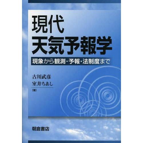 現代天気予報学 現象から観測・予報・法制度まで