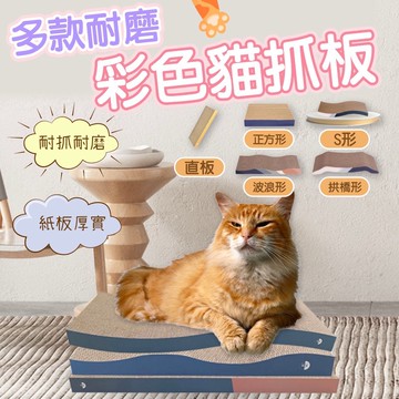 【快速出貨】馬卡龍彩色貓抓板★磨爪板貓咪磨甲板逗貓貓玩具 貓磨爪 貓床 貓爪 喵星人 貓床 造型貓抓板 貓抓 貓樂園