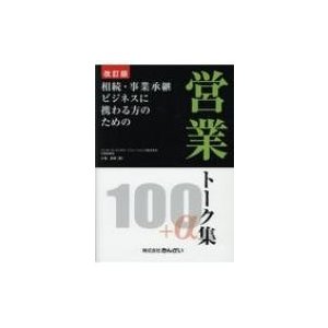 相続・事業承継ビジネスに携わる方のための営業トーク集100 大場昌晴