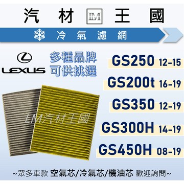 【LM汽材王國】冷氣濾網 GS250 GS200T GS350 GS300H GS450H 4代 LEXUS 凌志