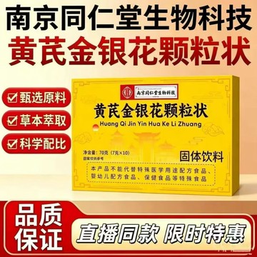 🔥官方力推🔥全網最熱銷🔥南京同仁堂 黃芪金銀花顆粒狀 黃芪 金銀花 顆粒狀 黃芪顆粒狀 金銀花顆粒狀 固體飲料