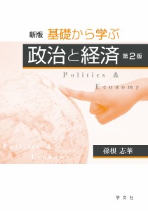 基礎から学ぶ政治と経済 孫根志華