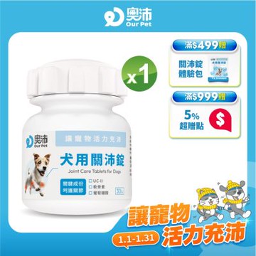 【奧沛 OurPet】犬用關沛錠x1瓶(30顆/瓶)｜狗關節保健品｜軟骨素｜葡萄糖胺｜UC2