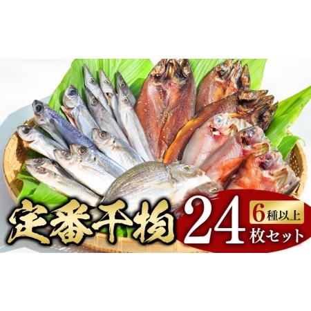 ふるさと納税 たっぷり24点以上！定番干物6種24枚セット 干物 ひもの セット 和歌山 家庭用 和歌山県串本町