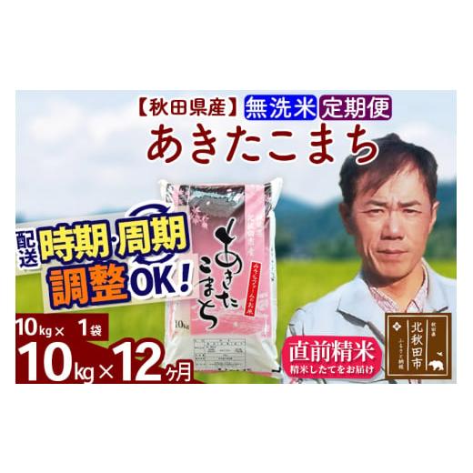 ふるさと納税 秋田県 北秋田市 《定期便12ヶ月》＜新米＞秋田県産 あきたこまち 10kg(10kg袋) 令和5年産 お届け時期選べる 隔月お届けOK お米 みそ…