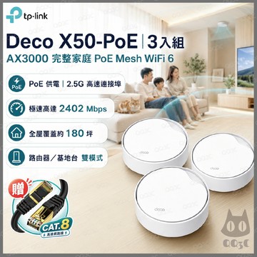 《 tp-link 免運 3入 》Deco X50 PoE AX3000 Mesh WiFi 6 網狀 路由器 分享器