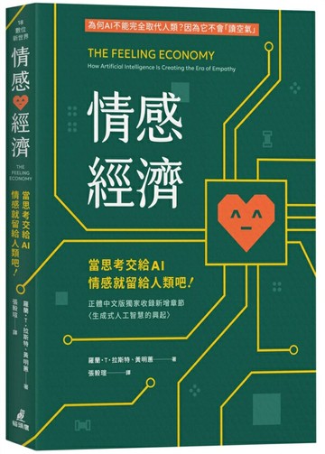情感經濟：當思考交給AI，情感就留給人類吧！【城邦讀書花園】