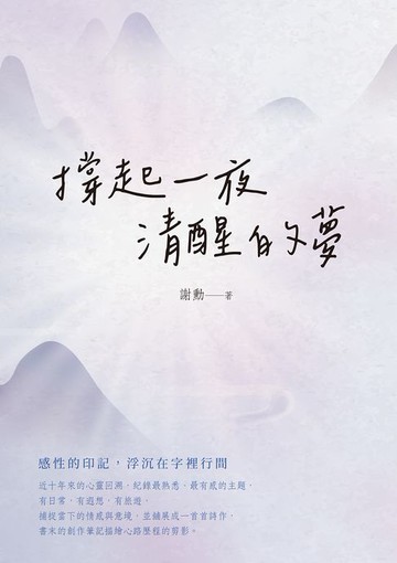 【電子書】撐起一夜清醒的夢