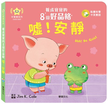 噓!安靜：養成寶寶的8個好品格