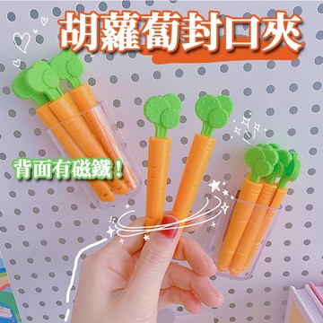 🔥台灣現貨🔥封口夾 紅蘿蔔造型密封封口夾 保鮮封袋夾 食物保鮮夾 封袋夾 防潮夾 食品保鮮夾