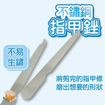【台灣現貨】不鏽鋼指甲銼 指甲銼刀 美甲銼 修指甲 美甲 磨甲 搓刀 美甲搓刀 指甲搓刀 不銹鋼