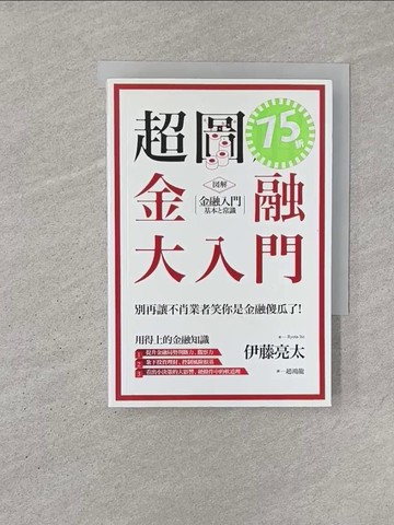 【書寶二手書T1／財經企管_YN7】超圖解 金融大入門_伊藤亮太,  趙鴻龍