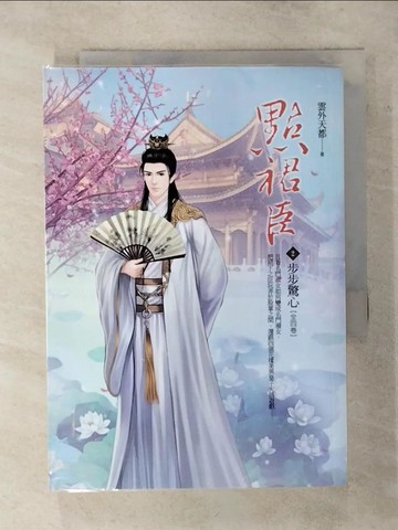 【書寶二手書T1／言情小說_AV9】點裙臣2_步步驚心_雲外天都