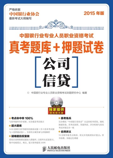 【電子書】中国银行业专业人员职业资格考试真考题库+押题试卷.公司信贷