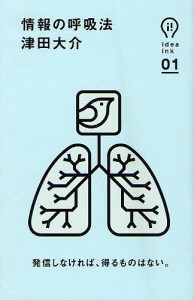 情報の呼吸法 津田大介