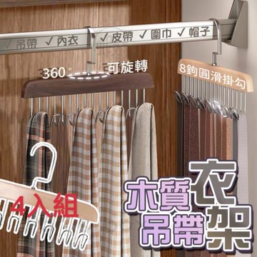 WOOD實木多功能掛勾衣架 4入組