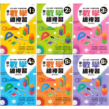 《世一出版》國小_數學總複習(適用各版本)_1年級~6年級🥇速配購🥇