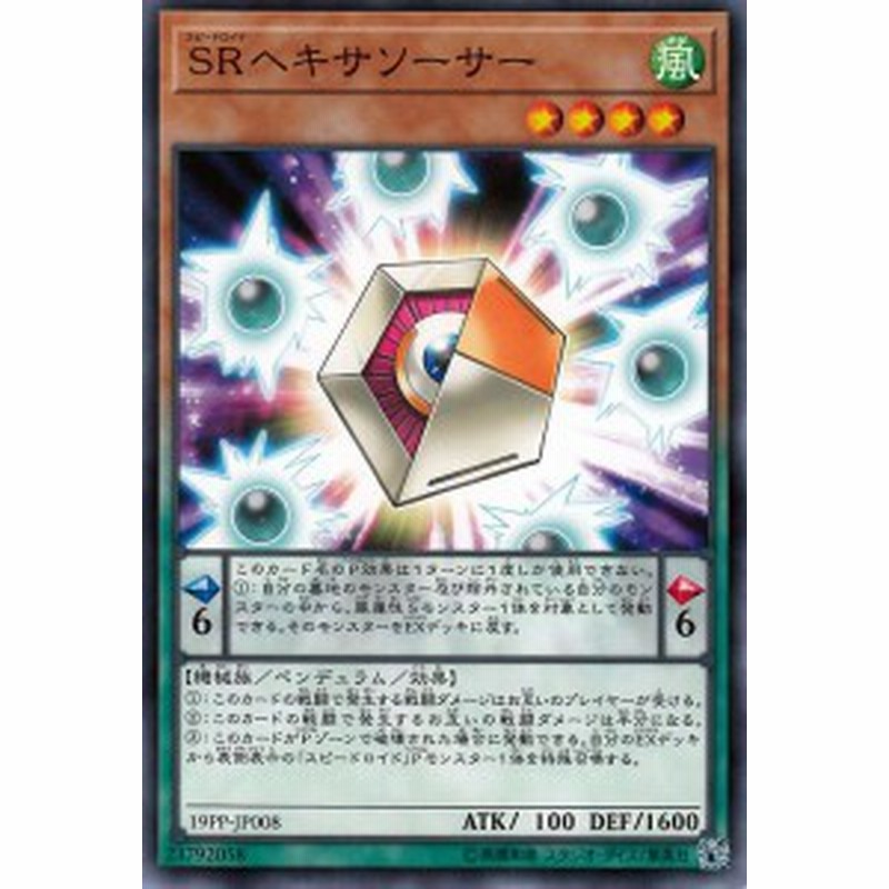 遊戯王カード ｓｒヘキサソーサー ノーマル プレミアムパック19 19pp スピードロイド ペンデュラム 効果モンスター 風属性 機械 通販 Lineポイント最大1 0 Get Lineショッピング