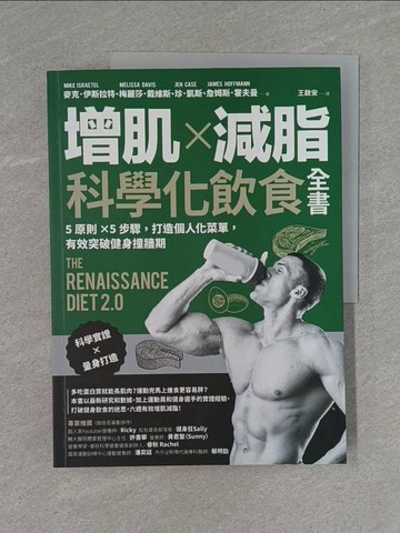 【書寶二手書T1／體育_ZBY】增肌×減脂·科學化飲食全書：5原則×5步驟，打造個人化菜單，有效突破健身撞牆期_麥克．伊斯拉特, 梅麗莎．戴維斯, 珍．凱斯, 詹姆斯．霍夫曼,  王啟安