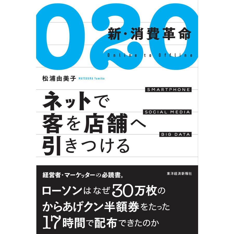 O2O新・消費革命 ネットで客を店舗へ引きつける SMARTPHONE SOCIAL MEDIA BIG DATA